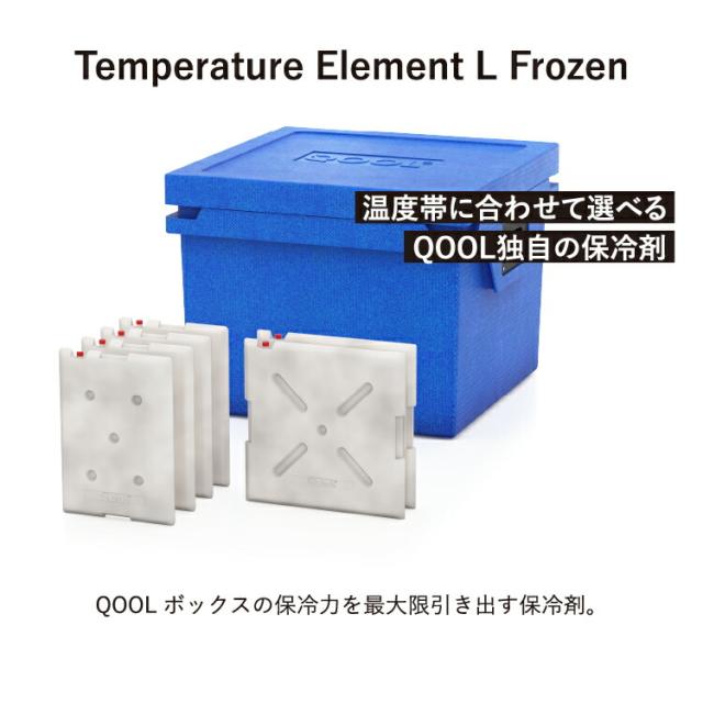 クール エレメント L フローズン -20°C ~ -10°C QOOL 正規品 | QOOL BOX L 対応 保冷剤 氷点下 長時間 真空断熱クーラーボックス クーラーBOX 保冷 断熱 アウトドア キャンプ レジャー 登山 スポーツ ピクニック BBQ バーベキュー 釣り コンパクト 防災 小型 ドイツ製