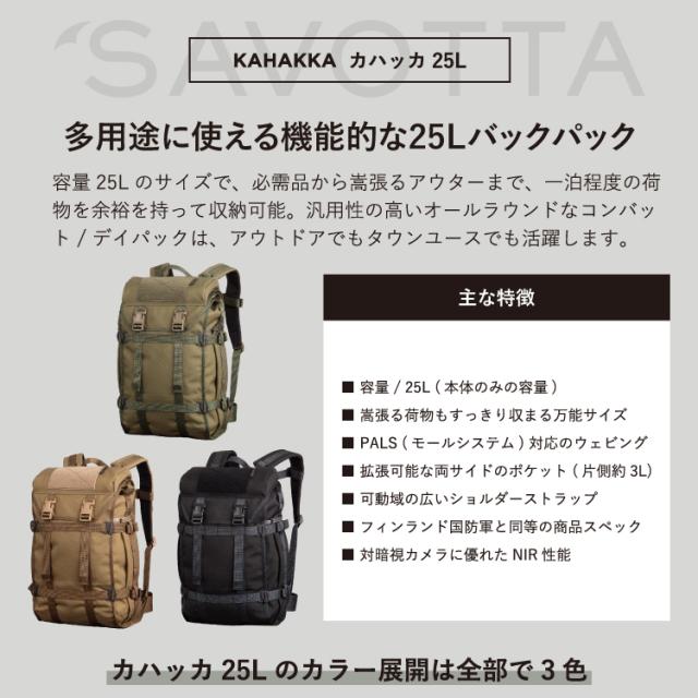 サヴォッタ カハッカ 25L SAVOTTA | 小さめ リュックサック デイパック 拡張可能 モールシステム アウトドア 登山 通勤 通学 旅行 釣り サイクリング ミリタリー A4 メンズ レディース フィンランド_1