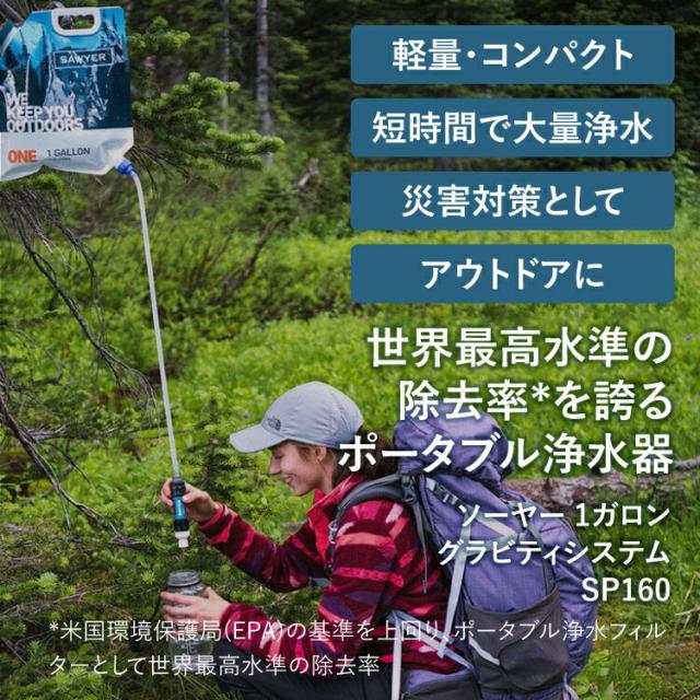 軽量 浄水器 ソーヤー 1ガロン(3.78L) グラビティシステム SP160 SAWYER 正規品 | 携帯浄水器 携帯用浄水器 アウトドア用品 アウトドアグッズ 防災 防災用 防災用品 防災グッズ 災害用 浄水 キャンプ キャンプグッズ キャンプ用品 川の水 緊急時 フィルター ろ過 ろ過器
