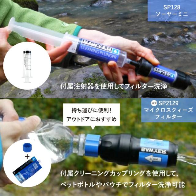 ソーヤー マイクロスクィーズフィルターSP2129 SAWYER | 携帯浄水器