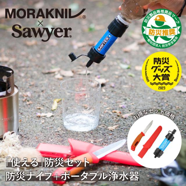 【10%OFFセット価格】「使える」防災セット 防災ナイフ＋ポータブル浄水器 Sawyer Morakniv | 防災 防災グッズ 携帯浄水器 浄水器 濾過器 ポータブル浄水器 ファイヤースターター 火おこし ナイフ キャンプナイフ キャンプ アウトドア キャンプ用品 アウトドア用品