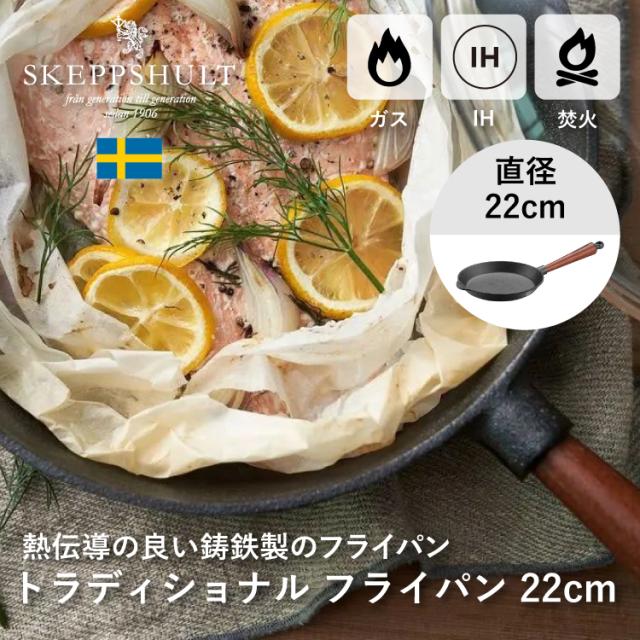 トラディショナル フライパン 22cm SKEPPSHULT |  直火・IH・ガス対応 シーズニング済 アウトドア キャンプ バーベキュー BBQ スケップシュルト 鉄鍋 鋳鉄 ブナ材 キャストアイアンの通販は