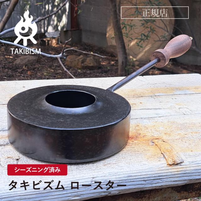 タキビズム ロースター TAKIBISM | コーヒーロースター コーヒー焙煎器 自家焙煎コーヒー コーヒー生豆焙煎 ハンドロースター コーヒー 焙煎 アウトドア キャンプ