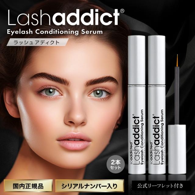 Lashaddict ラッシュアディクト まつ毛美容液×2本 楽天市場】【正規品】ラッシュアディクトアドバンスまつ毛美容液