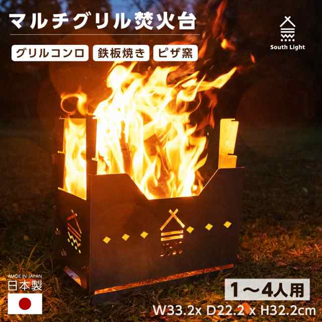 South Light 焚き火台 日本製 焚火台 バーベキューコンロ ステンレス製 料理 BBQ 薪 1-4人用 簡単組立 収納袋付属 持ち運び便利 アウトド