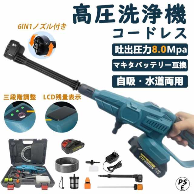 【8Mpa】高圧洗浄機 コードレス 充電式 マキタバッテリー互換 家庭用 高圧クリーナー ハンディ 軽量 8MPa吐出圧力 3段階調整 強力噴射 水