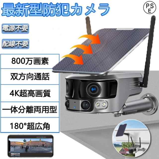 防犯カメラ 屋外 180°超広角 ソーラー 800万画素 防水 防塵 wifi 録画機能 無線 4K画質 家庭用 電源不要 IP66 動作検知 音声通話 見守り