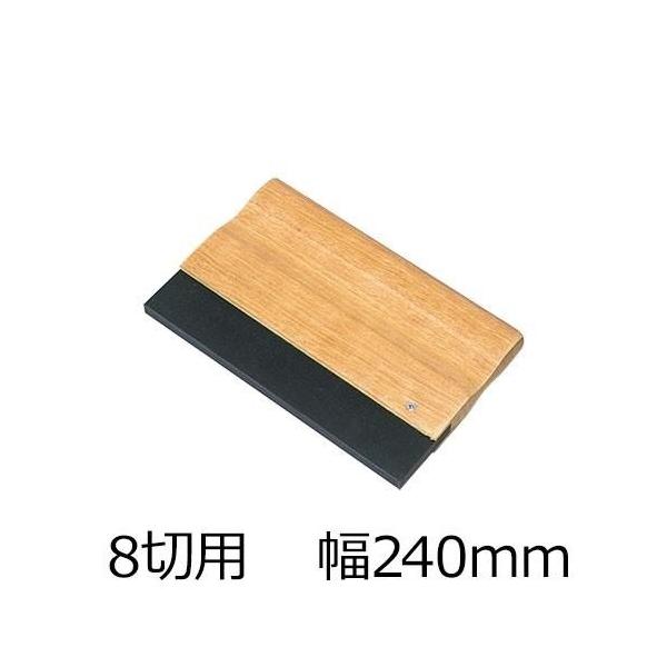 スクィジー ハイカーゴム製 8切用 幅240mm スキージー  9mm厚 中硬度750度 シルクスクリーン