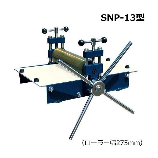 版画プレス機 SNP-13型 ローラー幅275mm 小学校 美術 図工 凹版 印刷 下ローラー 直結駆動式の通販はその他画材