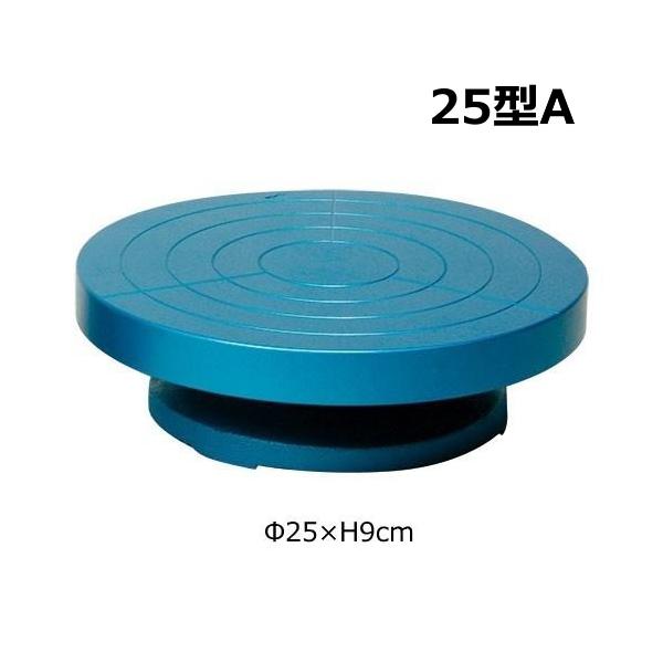 手ろくろ 手廻し 25型A 直径250mm 陶芸 道具 手動 5.3kg その他