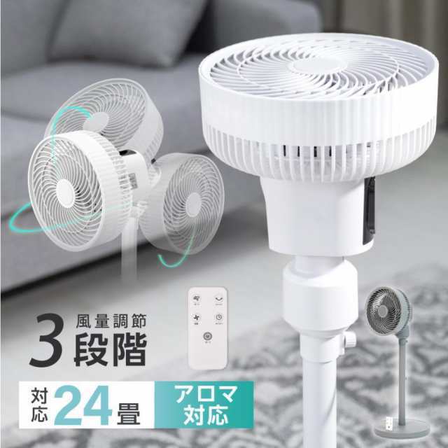 扇風機 おしゃれ サーキュレーター アロマ機能搭載 3段階風量調節 3枚羽根 3D首振り リモコン付き 静音 自動OFFタイマー 空気循環 リビンの通販は
