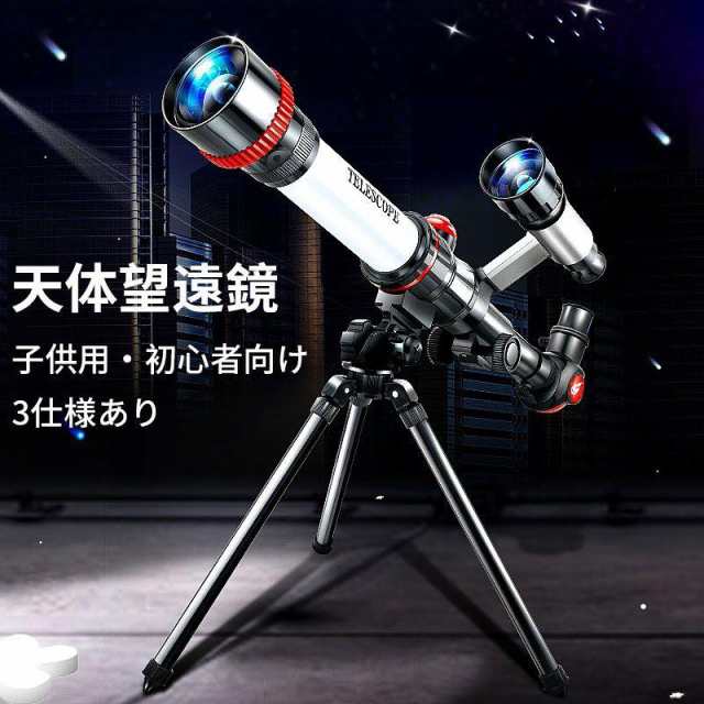 天体望遠鏡 初心者 子供用 望遠鏡 レンズ付き 撮影 伸縮性 アルミ合金 三脚 天体観測 アウトドア キャンプ 車中泊 おすすめ 入門 入学祝の通販は