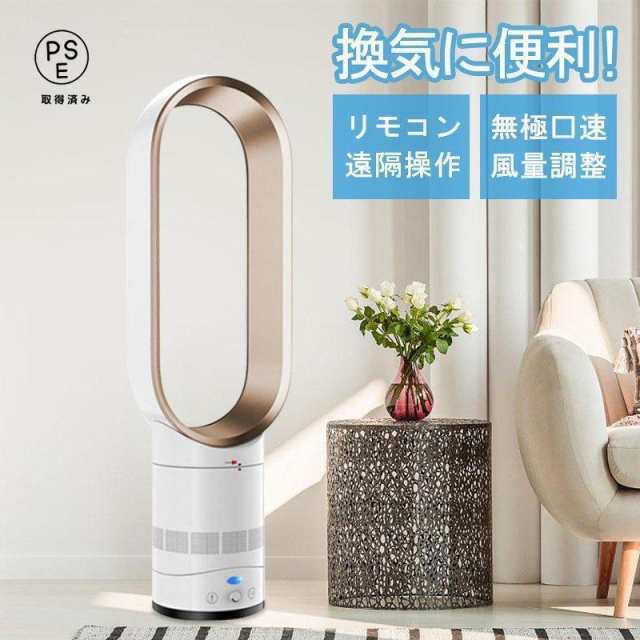 扇風機 モーター 羽なし リビング おしゃれ 羽根のないファン 空気の循環 花粉・ウイルス対策空気浄化 省エネ スマートリモコン 無羽根の通販は