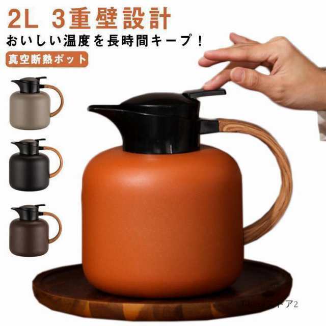 保温ポット 2L 卓上ポット 魔法瓶 2リットル 広口 保温 保冷 ステンレスポット ティーポット 3重壁設計 真空断熱ポット テーブルポット