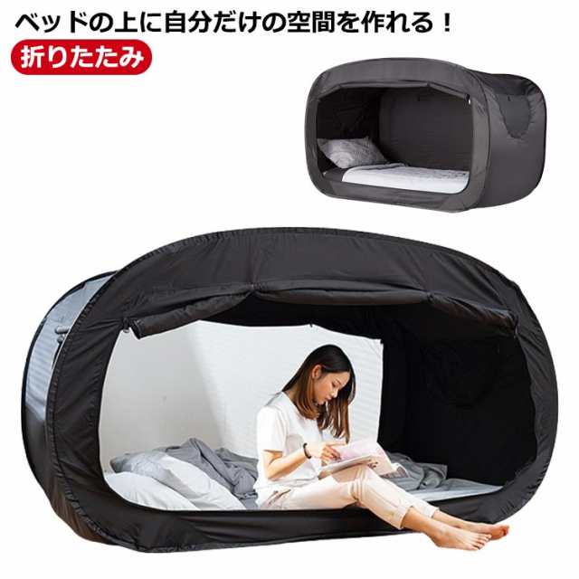 折りたたみ ベッドテント 睡眠テント 風よけ 屋内テント アウトドア 遮光 夜勤 防寒 蚊帳 屋内用 1人用 ダブルドア 窓付き 通気性 防災グッズ キャンプ ベッドテント 便利 防災テント 避難所の通販は