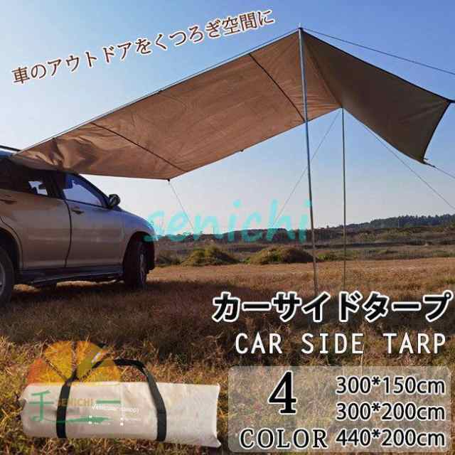カーサイドタープ サイドオーニング タープ サイド テント キャンプ テント ルーフ 車中泊 日よけ  登山 野の通販は