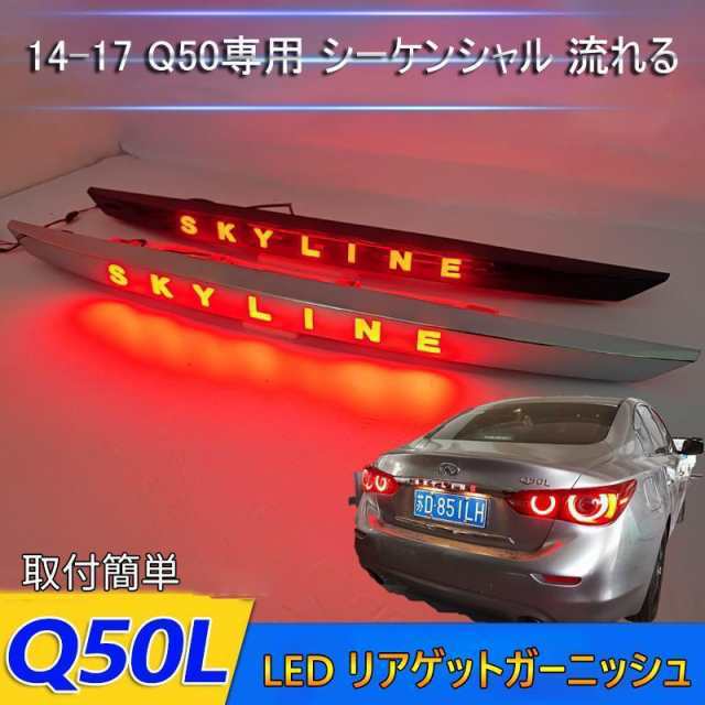 LED リアゲットガーニッシュスカイライン V37インフィニティQ50 前期 skyline専用 シーケンシャル 流れる 3色 外装