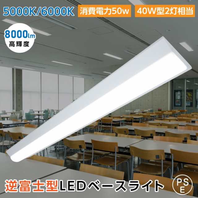 ledベースライト 40W型2灯相当 逆富士 LED蛍光灯 薄型 器具一体型 一体型照明 天井直付型 直管蛍光灯 ベースライト シーリングライト キッチンライト 防震 防虫 送料無料 tt-lbl-g1550の通販は 5,980円
