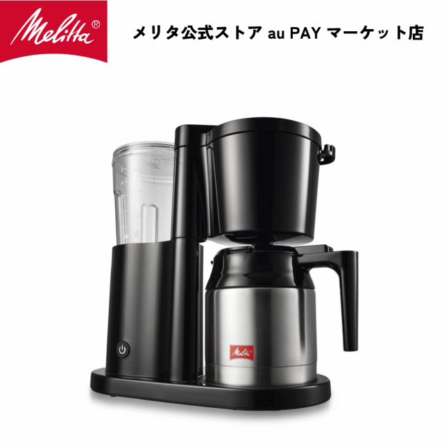 【公式】メリタ オルフィプラス SKT53 フィルターペーパー式 コーヒーメーカー コーヒーマシン コーヒーマシーン 5杯用 Melitta アイスも