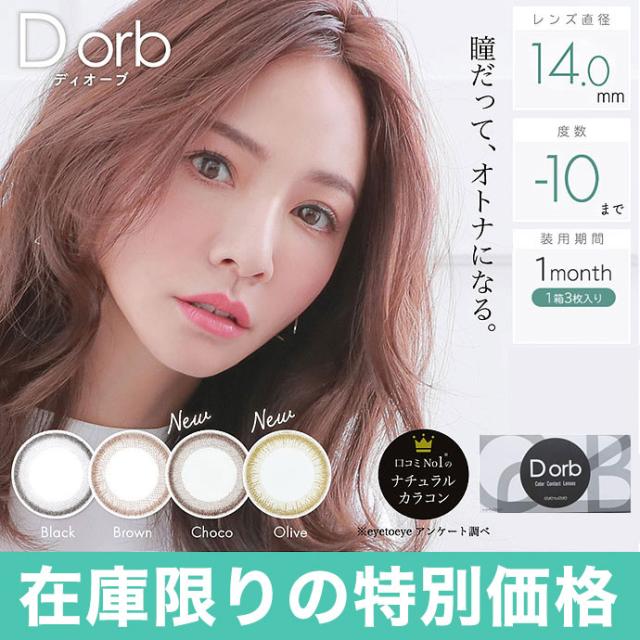 1箱3枚入り 在庫限り マンスリー Dorb カラコン ディオーブ マンスリー カラコン 1ヶ月 度あり 度なし1箱3枚入 裸眼盛り ナチュラル 自然 14.0mm
