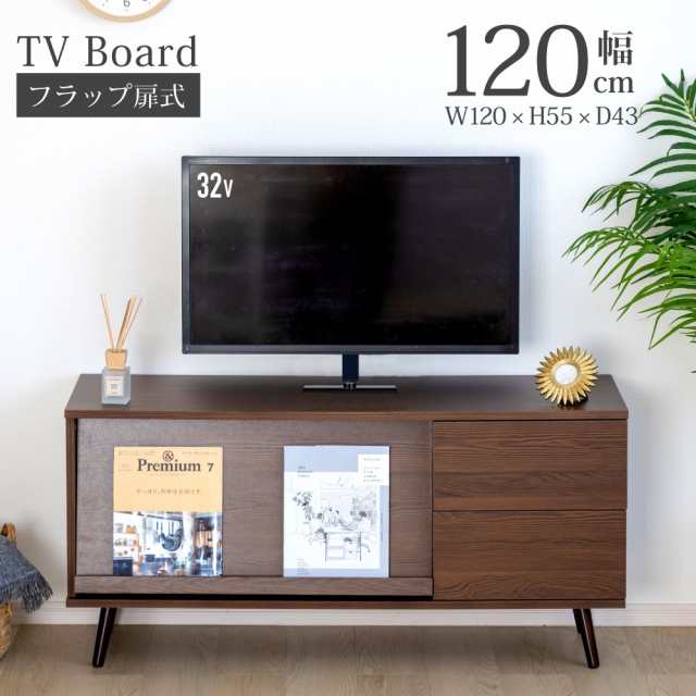 テレビ台 24~40v対応 32型 40型 対応 横幅120cm 扉付き収納 フラップ扉 おしゃれ 木目調 北欧風 テレビボード テレビラック TV台 コーナ