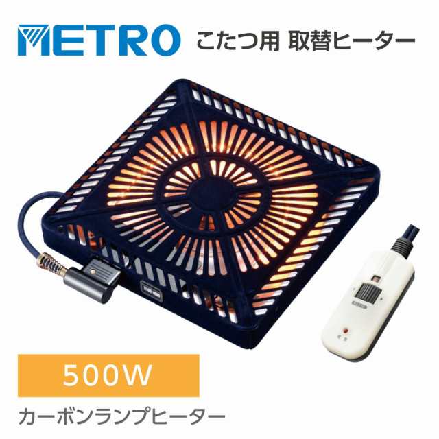 P5倍♪こたつヒーター交換用 温風カーボンヒーター 90〜500W こたつ用 ヒーターユニット 手元コントローラー こたつヒーターユニット 取