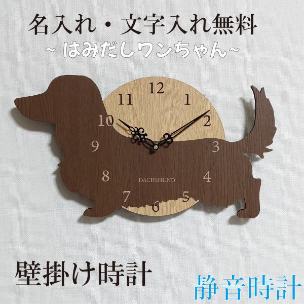 はみだしワンちゃん壁掛け時計　ダックスフンド　茶色　静音壁掛け時計　おしゃれ　職人が作る日本製　プレゼント　贈り物の通販は