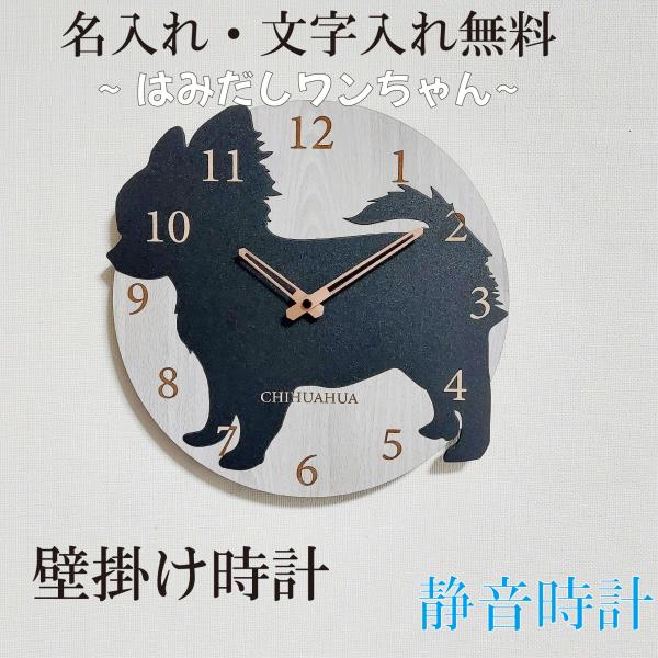 はみだしワンちゃん壁掛け時計　チワワ　黒　静音壁掛け時計　おしゃれ　職人が作る日本製　プレゼント　贈り物の通販は 4,770円
