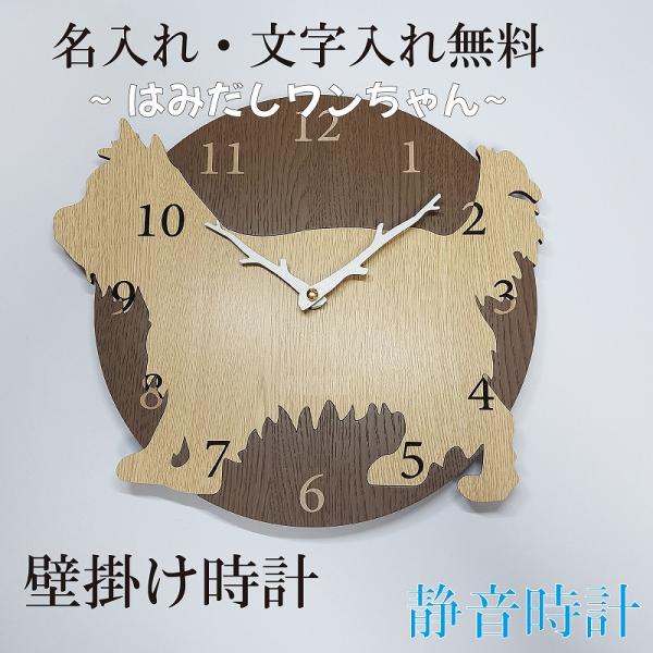 はみだしワンちゃん壁掛け時計　ヨークシャーテリア　ベージュ　静音壁掛け時計　おしゃれ　職人が作る日本製　プレゼント　贈り物の通販は