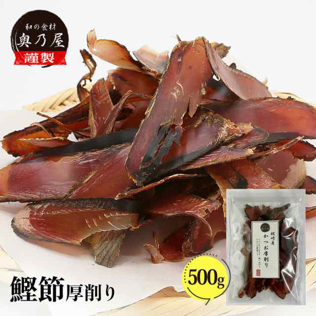 かつお節 厚削り 500g 送料無料 メール便 鰹節 かつおぶし 出汁 だしの通販は