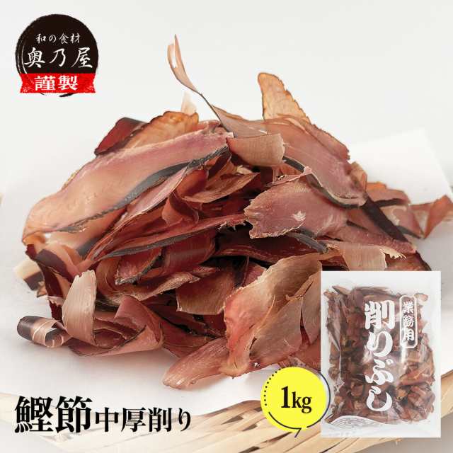 かつお節 中厚削り 1kg 送料無料 メール便 業務用 鰹節 かつおぶし 出汁 だしの通販は