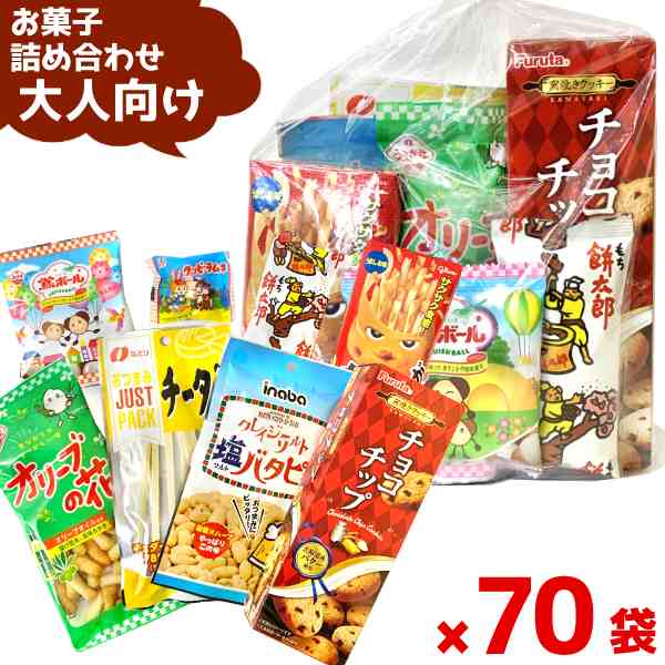 (Y800 大人) お菓子 詰め合わせ 8点 セット 袋詰め おまかせ (子供会 駄菓子 ギフト プレゼント 景品) (70袋)(セット販売)(om-800o-70)