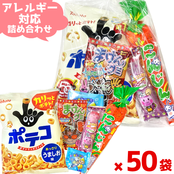 (アレルギー対応 Y330) お菓子 詰め合わせ 5点 セット 袋詰め (おつまみ 旅行 ギフト プレゼント 景品) (50袋)(セット販売)(ar-330set-50)の通販は
