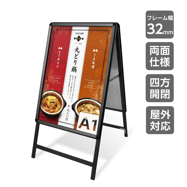 看板 店舗用 ポスターパネルスタンド A1 両面 ブラック H1200mm フレーム幅32mm A型看板 屋外 スタンド看板 店舗用看板 屋外 看板 グリップ式 A型看板 メニュー ポップ 防雨 掲示 イベント 案内 たて看板【法人名義：代引可】kjc-a1-dの通販は
