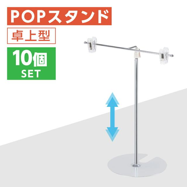 お得な10個セット POPスタンド ポップスタンド 卓上型 長さ調節可能 W260×H300?500mm 販促用 スタンド ポスタースタンド 持ち運びに便利 簡単収納 組み立て式 コンパクト イベント 広告スタンド スーパー 店舗 案内 fst-t50m-10set