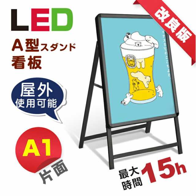 【充電式】【バッテリー付き】【屋外仕様】15時間点灯 LED看板 A型パネル看板 (立て看板 / スタンド看板 /店舗用看板 / 屋外看板 / ポス