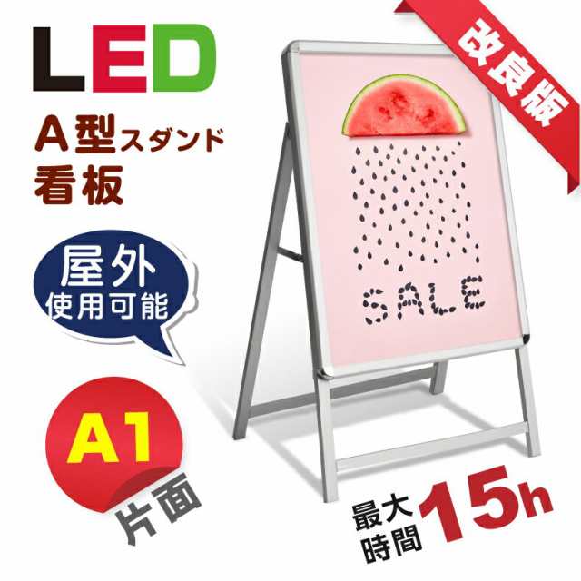 LED看板 A型パネル看板 充電式 A1 片面 シルバー W640mm×H1200mm バッテリー付き (立て看板 / スタンド看板 / 店舗用看板 / 屋外仕様 /