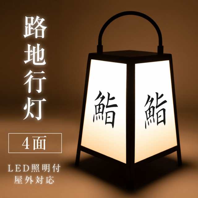 LEDランプ式京行灯 屋外用行灯看板 Sサイズ H430mm スタンド看板 電飾看板 和風タイプ 台形 優しい灯り 行燈 あんどん 和風 和風照明 イベントライト 店舗用品 提灯 庭園灯 和風看板 andon-h420-100vの通販は