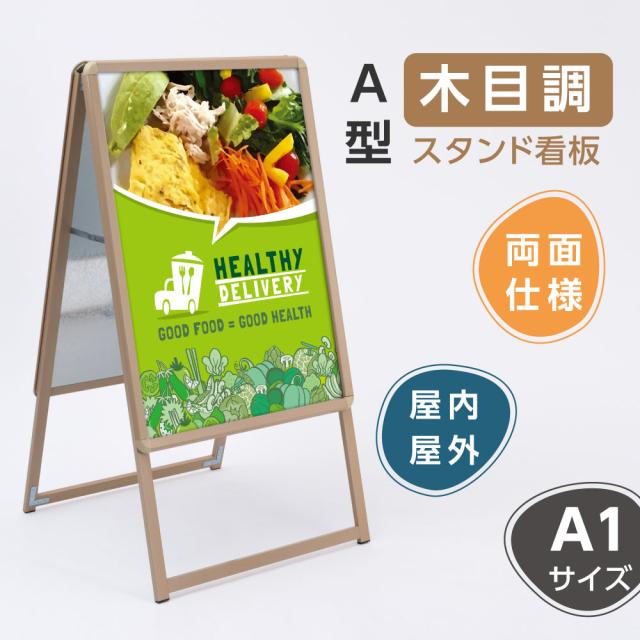 a型看板 木目調 看板 店舗用 グリップ式 A型看板 A1 両面 H122cm A型スタンド看板 パネルスタンド ポスターパネルスタンド 店舗用看板 ポスターフレームスタンド 看板 防雨 屋外【法人名義：代引可】wjc-a1-dの通販は
