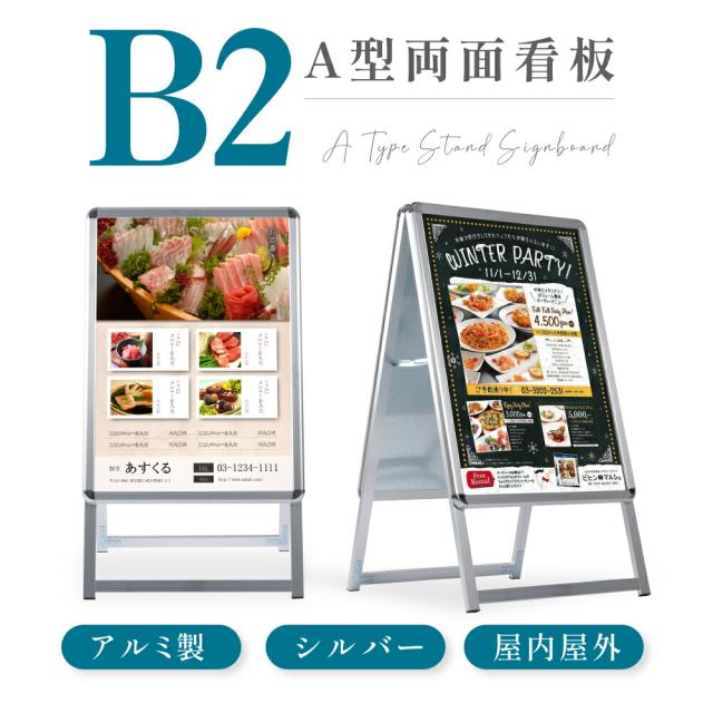 看板 店舗用 ポスターパネルスタンド B2 両面 シルバー H1010mm A型看板 A型スタンド看板 パネルスタンド 店舗用看板 屋外 ポスターフレームスタンド 看板 グリップ式A型看板 送料無料 jc-b2-dの通販は