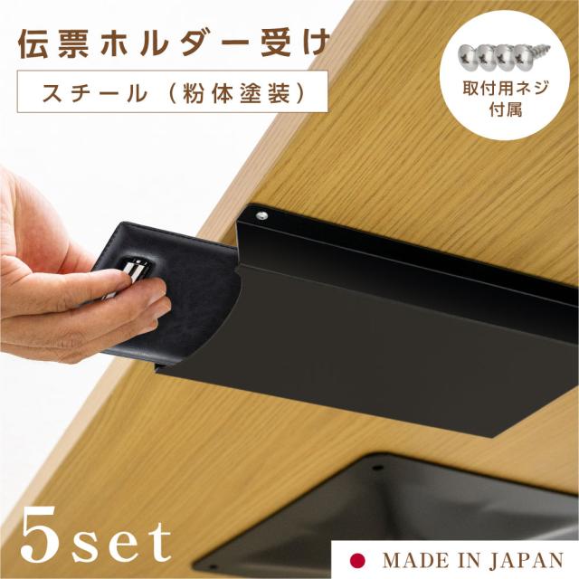 伝票ホルダー受け 5個セット テーブル下 伝票ホルダー入れ ホルダーボックス 卓上 ブラック 伝票ホルダーケース 伝票ばさみ レストラン 整理用品 飲食店 店舗 カフェ 居酒屋 送料無料 ms-004-5setの通販は 7,298円