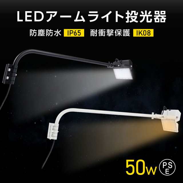 投光器 屋外 防水 IP65 耐衝撃保護 IK08 看板灯 アーム付き 90CM 50W 店舗用 屋外 看板照明 Ra80 LEDライト 50W 看板照明 アームライト