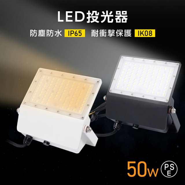 LED投光器 LEDライト 昼光色 電球色 50W 7250lm 屋外 防 IP65 140°アームライト スポットライト イベント 演出照明 看板灯 集魚灯 看板