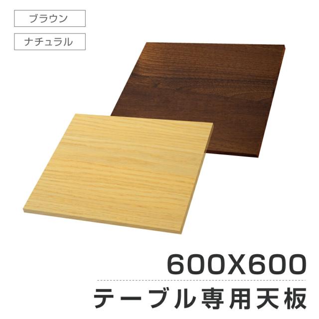 レストランテーブル用 天板 600x600mm 北欧風 木製 カフェテーブル 円 バーテーブル ラウンドテーブル 休憩 テーブル 机 一人暮らし おしゃれ 食卓 tks-tb6060の通販は