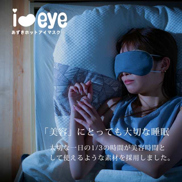 i＆eye あずきホットアイマスク アイマスク 洗える 日本製 あずき 小豆 目 目元ケア 温感 レンジ ホット 疲れ目 睡眠 目のケア 眠り製作