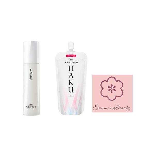 資生堂　HAKU　ハク　角層ケア美容液　本体+レフィルセット