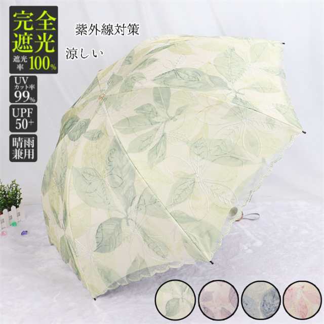 日傘 折り畳み傘 完全遮光 折りたたみ 晴雨兼用 レディース レース 刺繍 uvカット 8本骨 おしゃれ 軽量 折りたたみ傘 遮熱 遮光 かわいいの通販は 5,043円