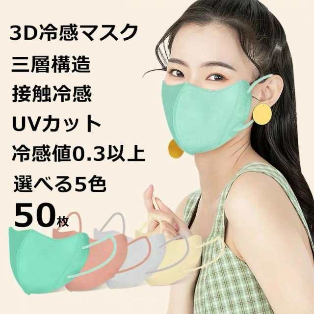冷感マスク 夏用マスク マスク 冷感 立体マスク 50枚 UVカット 不織布マスク マスク 接触冷感 ひんやり 0.3以上 夏用 使い捨て マスの通販は 5,498円