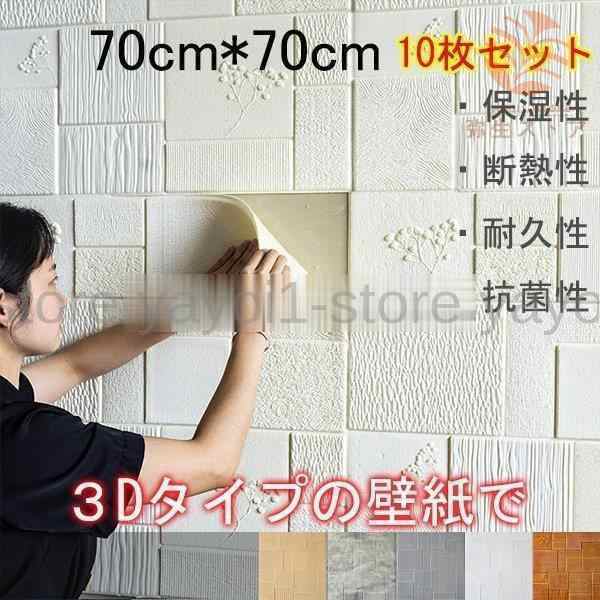 防音シート 立体 シンプル ナチュラル ウォールステッカー 3D DIY壁紙シール 70×70cm 10枚セット リメイクシート 3D 壁用 簡単 貼り付けの通販は