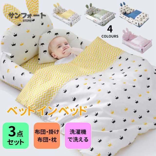 ベッドインベッド 3点セット 折りたたみ ベビーベッド ミニ 布団 添い寝ベッド 簡易ベッド 赤ちゃん 新生児 出産祝い 寝返り防止クッショの通販は 6,424円